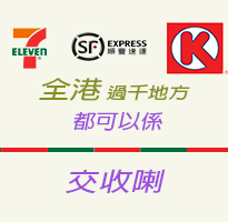 全線 7-11, OK 同順豐門市都可以交收喇!!!